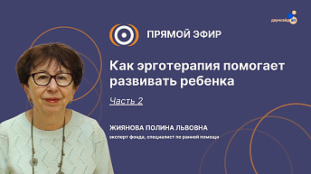 Запись прямого эфира «Как эрготерапия помогает развивать ребенка. Часть 2». 2025.05.20